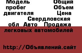  › Модель ­ 2 114 › Общий пробег ­ 180 000 › Объем двигателя ­ 1 500 › Цена ­ 84 000 - Свердловская обл. Авто » Продажа легковых автомобилей   